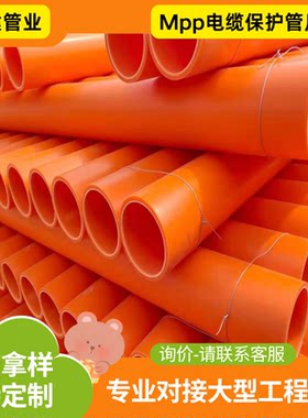 mpp电缆保护管 排管直埋拖拉管顶管高压电缆保护管原料包检测厂家