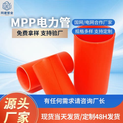 同建MPP电力电缆保护管定制