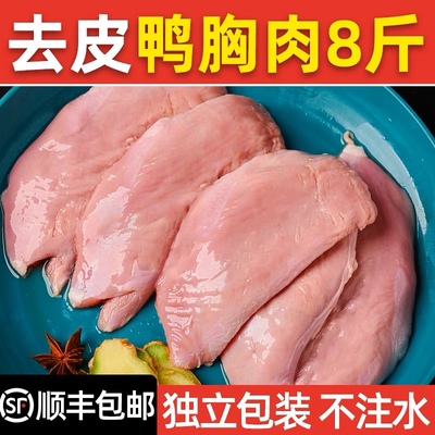 【顺丰】10斤冷冻去皮鸭胸肉冰鲜鸭脯肉可代替猪肉烤串胸脯宠物