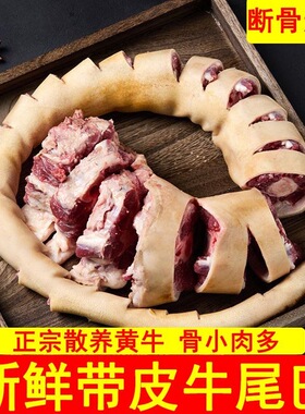 20斤带皮牛尾巴整根原切黄牛新鲜现杀牛尾骨正宗黄牛肉商用牛杂