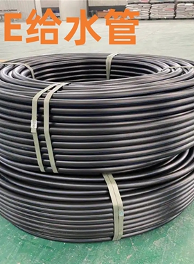 PE管6分1寸给水管20硬管饮用32地埋管大口径塑料管胶管热熔管盘管