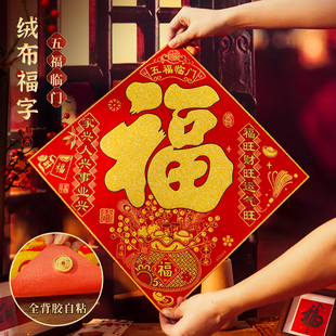 新款绒布全背胶福字门贴五福临门春节新年过年大门贴纸装饰福字贴
