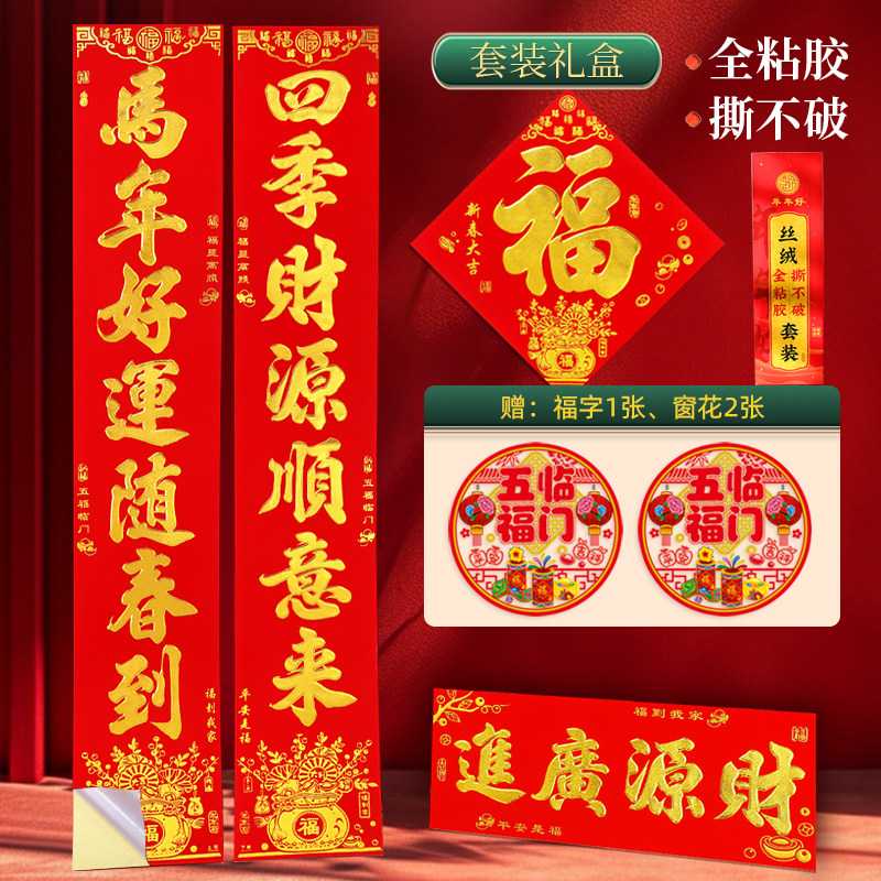 2026马年丝绒全背胶金字套装对联年年好耐晒自粘小区商品房春联,节庆用品/礼品,对联,淘宝优惠券,粉丝福利购,淘宝优惠卷