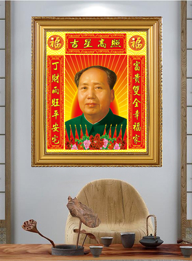毛主席画像摆件客厅壁画伟人中堂墙画装饰画头像对联带框装饰画