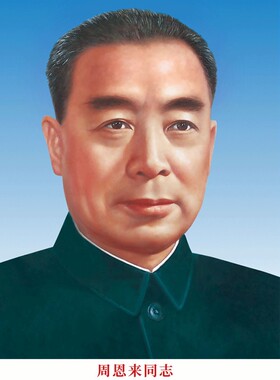 周恩来画像摆件客厅中堂挂像加厚背胶伟人海报挂画照片装饰画墙画
