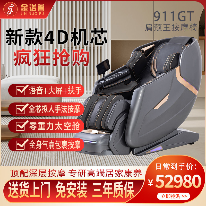 金诺普911GT肩颈王按摩椅4D机芯全身气囊包裹按摩电动按摩椅