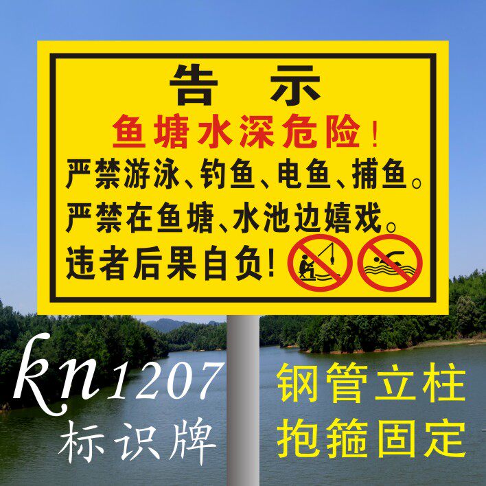 鱼塘水深危险警示严禁止游泳钓鱼嬉水池塘告示牌安全标识牌铝板牌