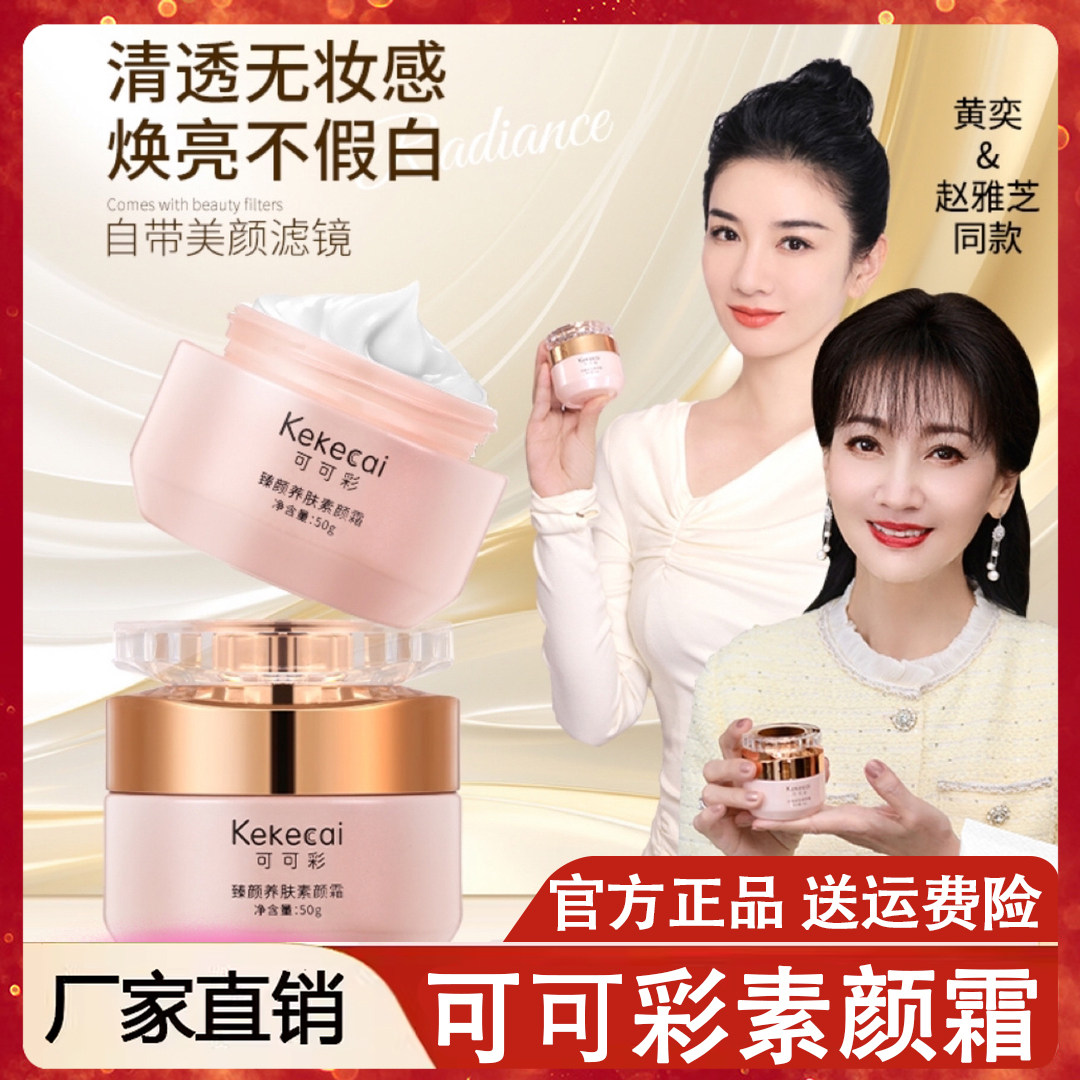 可可彩同款采抗皱紧致素颜霜美妆赵雅芝臻颜养肤遮瑕官方旗舰店