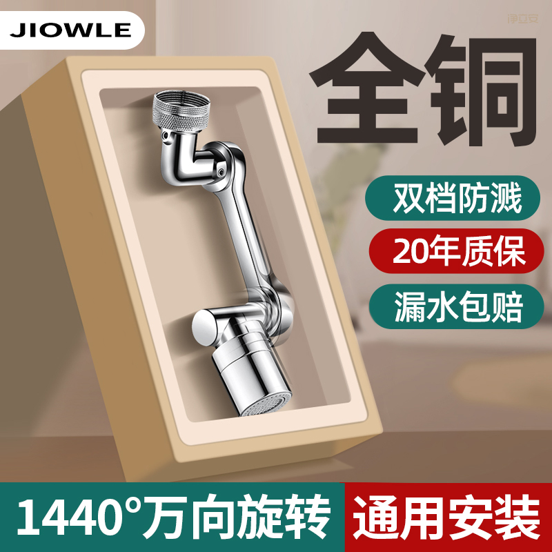 JIOWLE全铜机械臂万向水