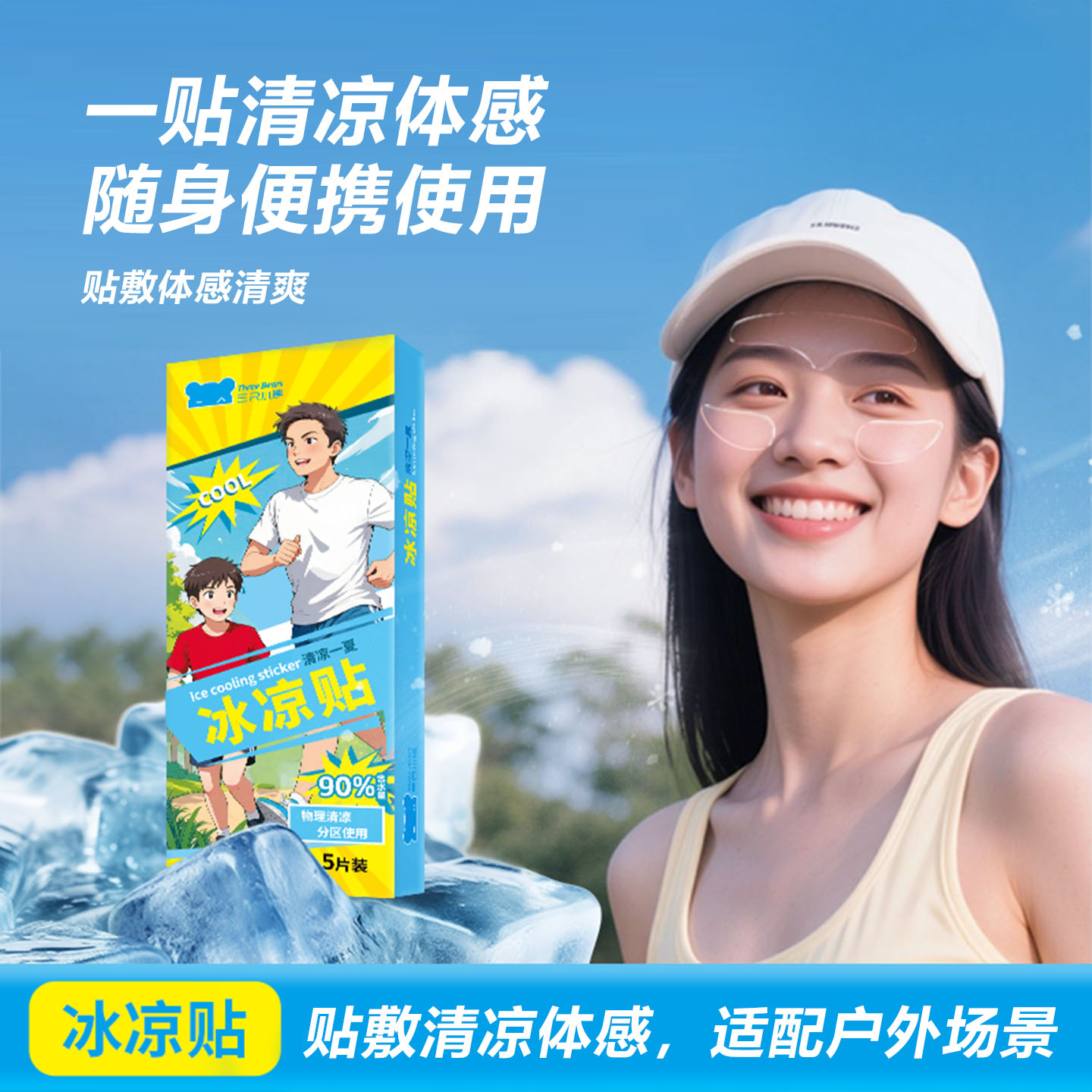 三只小熊冰凉贴物理清凉