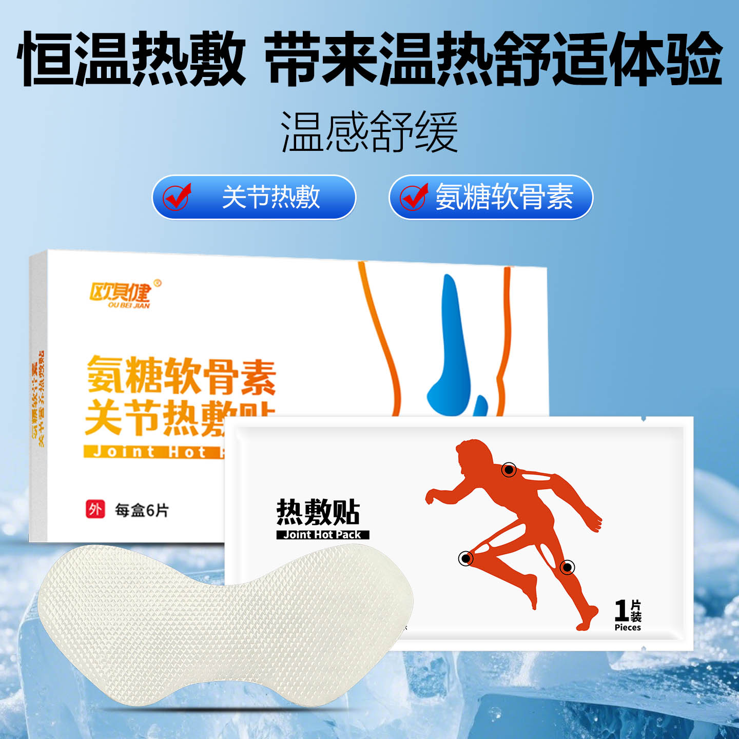 欧贝健发热关节氨糖软骨素护膝贴