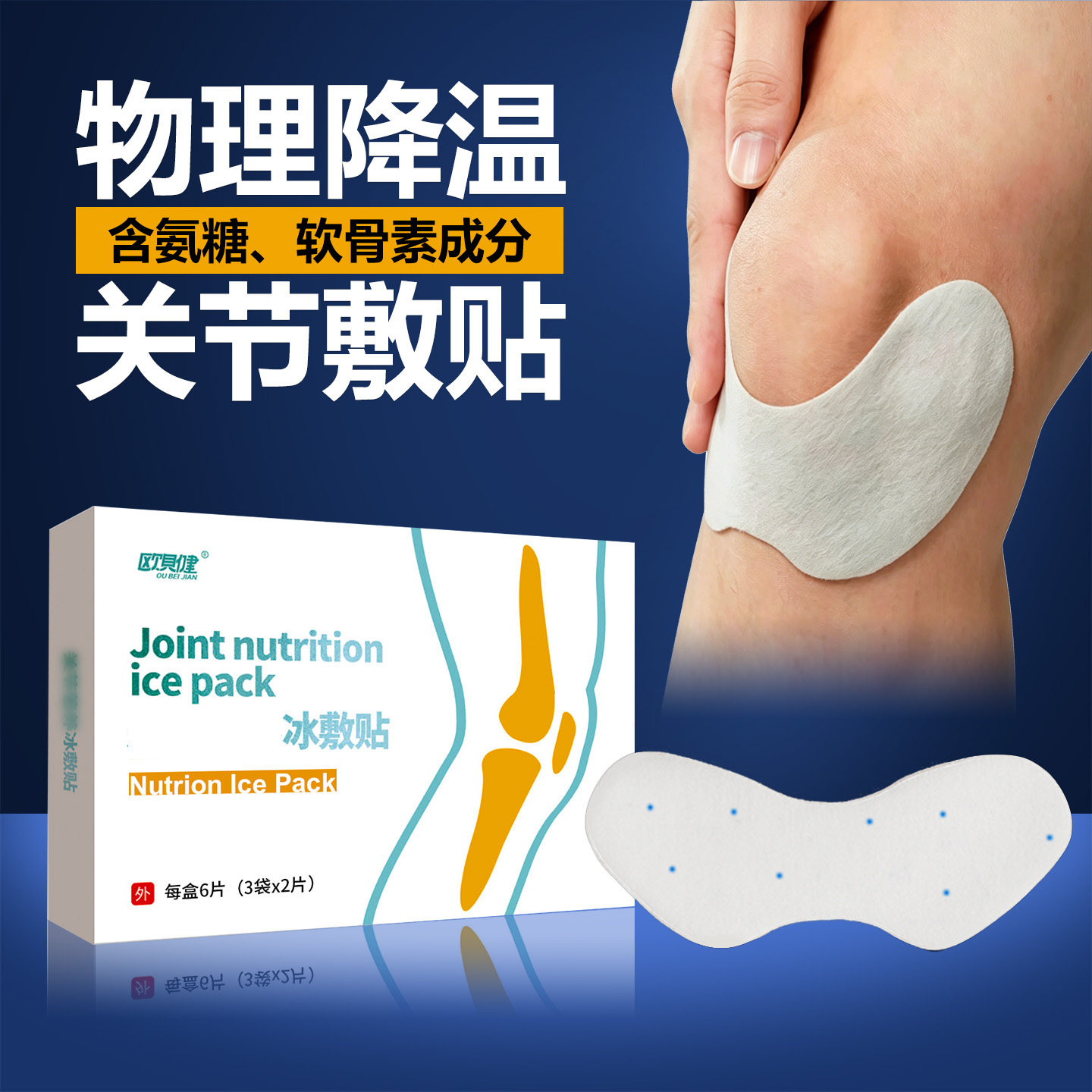 氨糖软骨素关节冷敷贴