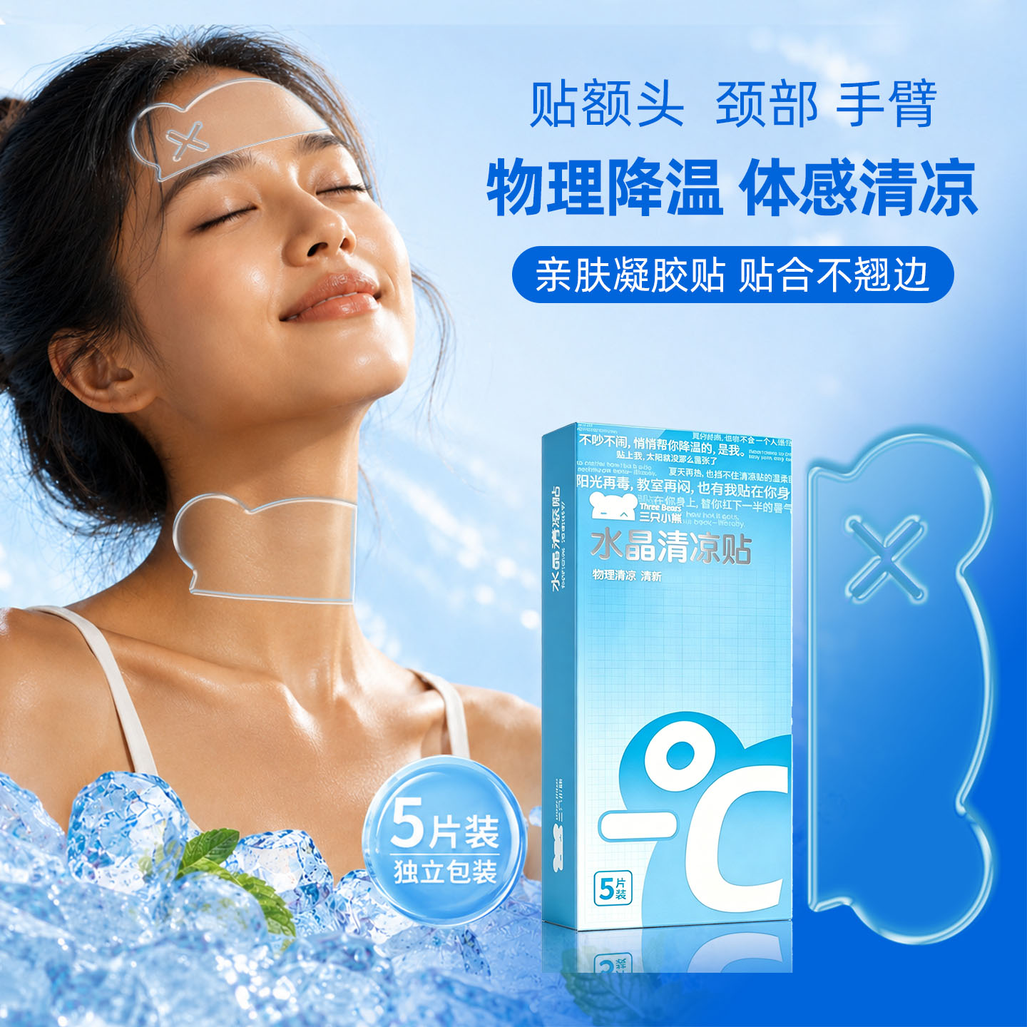 冰贴水晶清凉贴降温学生夏天军训