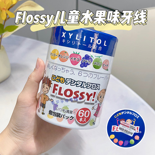 日本FLOSSY宝宝儿童专用超细牙线棒家庭装婴幼儿牙签独立包装60枚