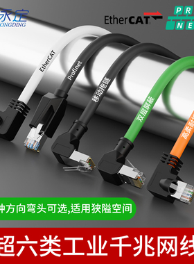 永定超六类千兆弯头90度直角以太网线Profinet双屏蔽高柔拖链预制