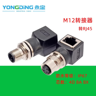 M12 X型轉RJ45連接器轉接頭網線轉M12頭公母插座 4芯D型8芯A型
