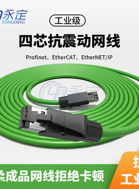 永定Profinet抗震动网线双屏蔽工业4芯伺服通用台达西门子总线PN