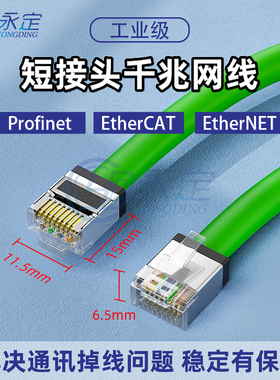 永定工业网线Profinet伺服高柔8芯双屏蔽短头小超6类迷你rt45千兆