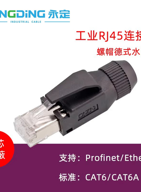组装式RJ45水晶头CAT5 CAT6工业以太网phoenix国产PROFINET网线头