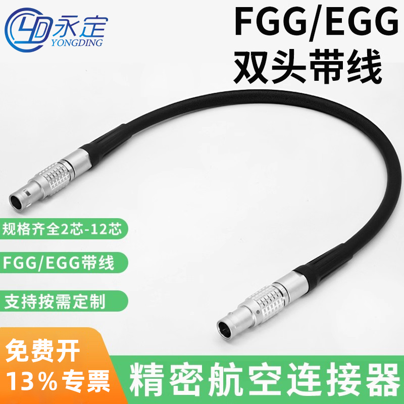 兼容LEMO雷莫连接器航空插头带线 FGG 00B 0B 1B 2B 3B双头带线