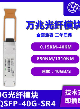永定光模块40G100G25G10G光模块多模单模MPO/LC光纤模块LR4支持H3C锐捷思科QSFP+
