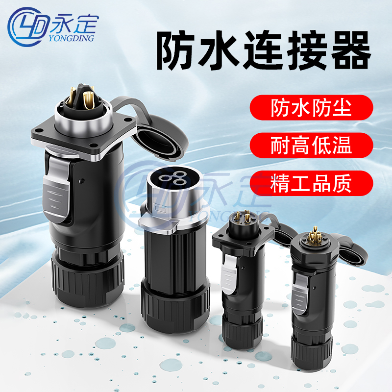 永定L24连接器防水插头IP68