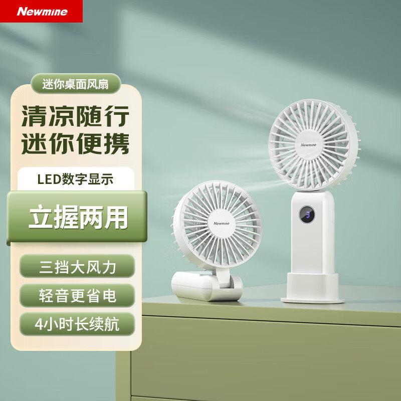 Newmine迷你USB桌面风扇便携式静音立握两用LED显示长续航4小时续航三挡大风力USB风扇轻音迷你桌面风扇清凉 - 丛丛数码专营店出品