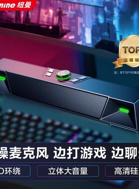 纽曼V1PRO电脑音响音箱台式机笔记本游戏带麦克风一体家用