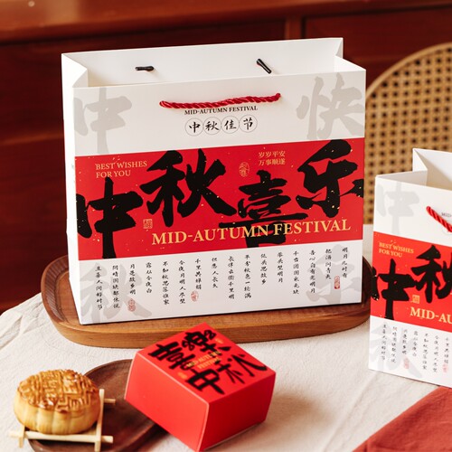 中秋喜乐中秋节礼品袋月饼礼盒新中式书法月饼包装红白国潮手提袋