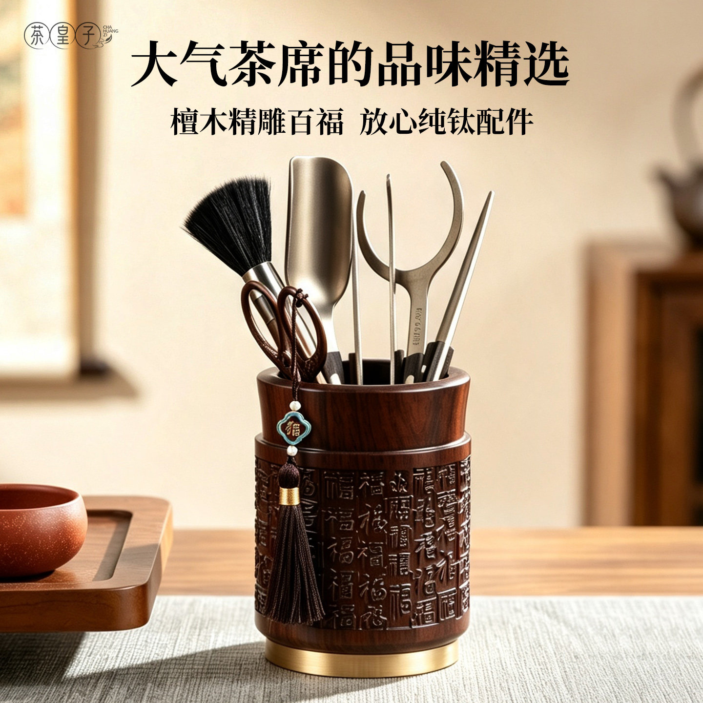 茶皇子纯钛黑檀木高端茶道六君子