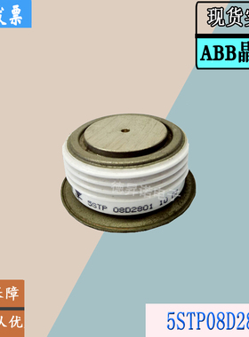 5STP07D1600全新瑞士ABB平板5STP08D2801功率晶闸管5STP12F4000