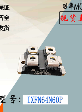 IXFN64N50P功率电子模块IXFN64N60P全新现货直销艾赛斯场效MOS管