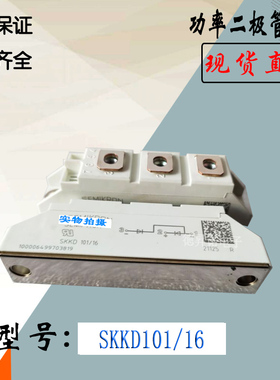 SKKD101/16电子模块SKKD162/08全新热卖现货直销全新整流二极管