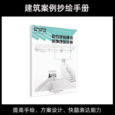 建筑考研案例抄绘手册考研快题设计练习素材手绘参考 电子版书籍