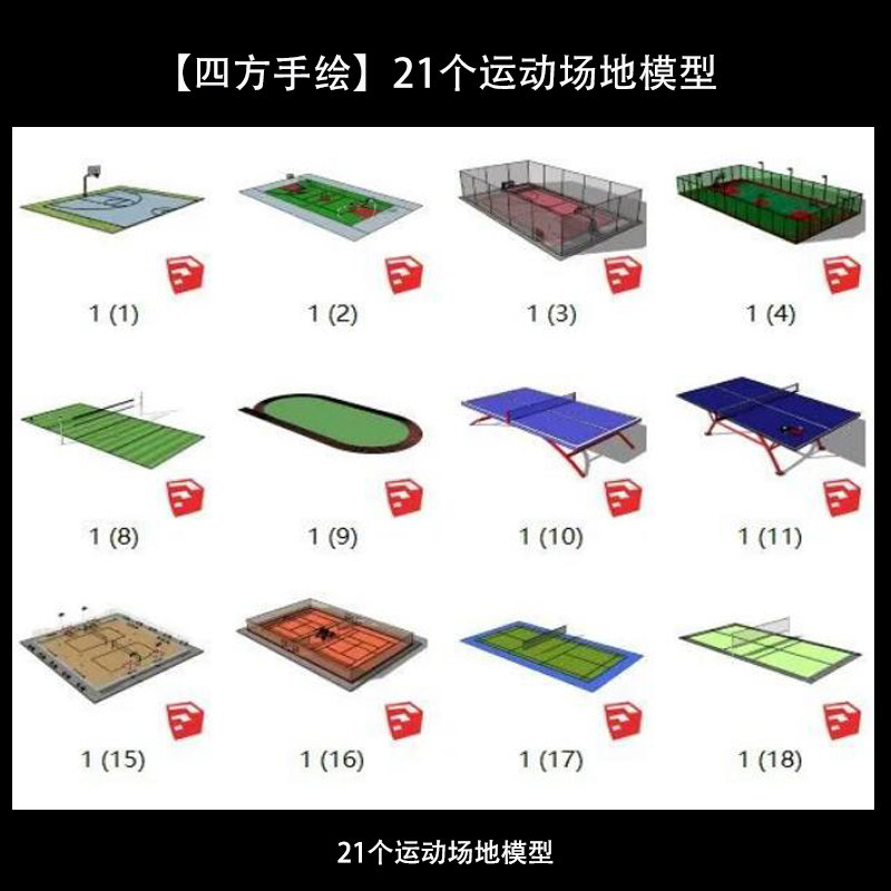 【四方手绘】21个运动场地模型
