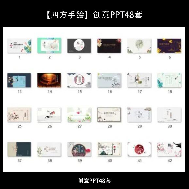 【四方手绘】创意PPT48套