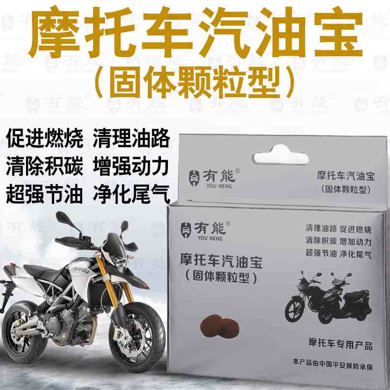 摩托车燃油宝汽油添加剂燃油片汽油宝清理油路除积碳提升动力省油