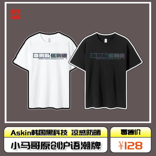 小马哥沪语原创潮牌《急则乱 慌则疲》Askin韩国黑科技T恤