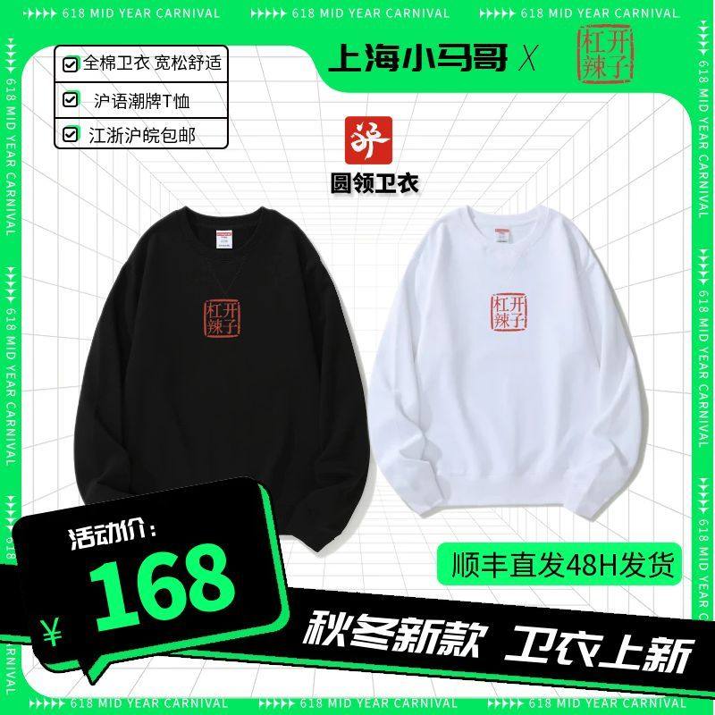 小马哥原创沪语潮牌《杠开辣子》全棉圆领卫衣&健康布带帽卫衣 20