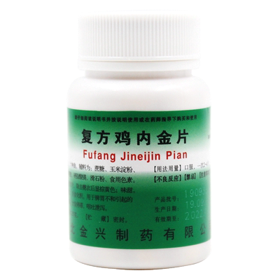 【健身】复方鸡内金片250mg*100片/盒健脾开胃消化不良消食化积脾胃不和