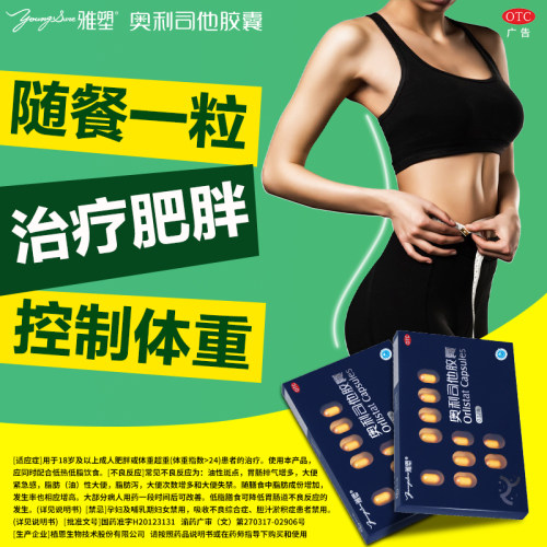 【雅塑】奥利司他胶囊0.12g*18粒/盒