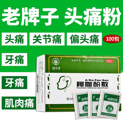 梓橦宫阿咖酚散头痛粉正品老牌子100包头痛药粉感冒发热偏头痛LY