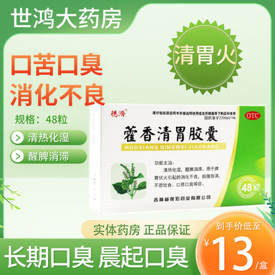 【德济】藿香清胃胶囊0.32g*48粒/盒