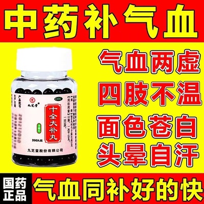 【九芝堂】十全大补丸0.375g*200丸/盒