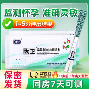 大卫验孕棒早早孕试纸精准次日达测孕检测怀孕验孕试纸七天保密ME