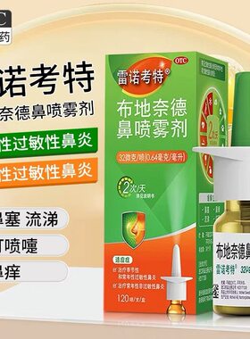 雷诺考特布地奈德鼻喷雾剂120喷季节过敏性鼻炎血管舒缩性鼻炎XX