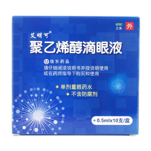 艾明可聚乙烯醇滴眼液10支眼睛干涩异物感眼疲劳润滑剂眼药水LY