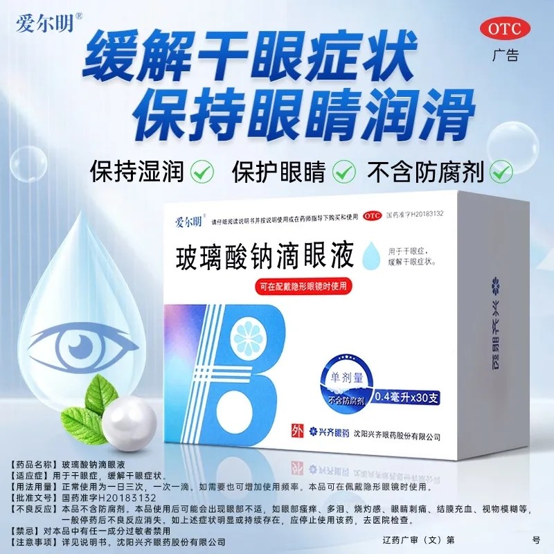 30支爱尔明玻璃酸钠滴眼液人工泪液眼药水缓解视疲劳眼干眼疲劳ly