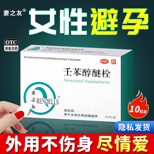 【妻之友】壬苯醇醚栓100mg*10粒/盒