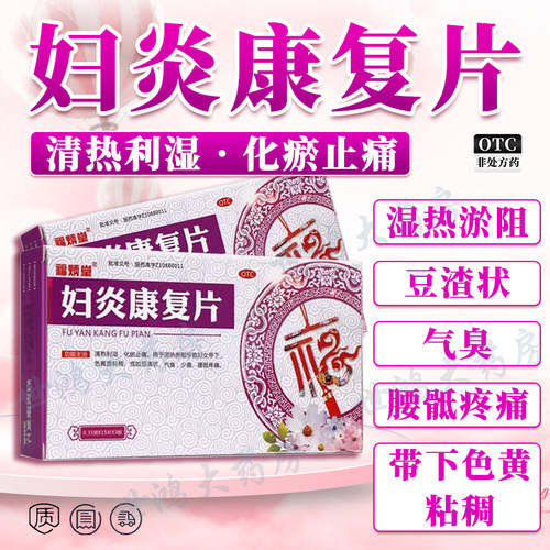 【福炳堂】妇炎康复片0.35g*45片/盒